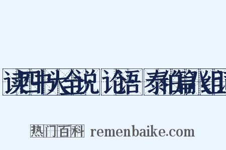 读四书大全说·论语·泰伯篇八组词是什么意思的图片